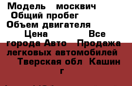  › Модель ­ москвич 2140 › Общий пробег ­ 70 000 › Объем двигателя ­ 1 500 › Цена ­ 70 000 - Все города Авто » Продажа легковых автомобилей   . Тверская обл.,Кашин г.